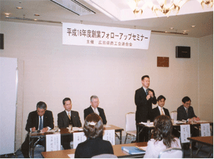 平成17年度創業フォローアップセミナー