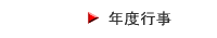 年度行事