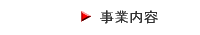 事業内容